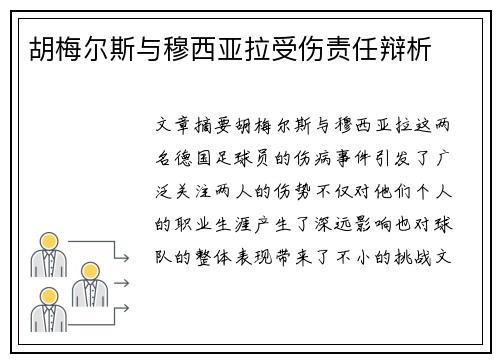 胡梅尔斯与穆西亚拉受伤责任辩析