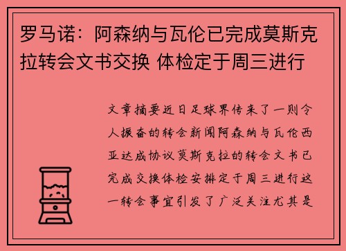 罗马诺：阿森纳与瓦伦已完成莫斯克拉转会文书交换 体检定于周三进行