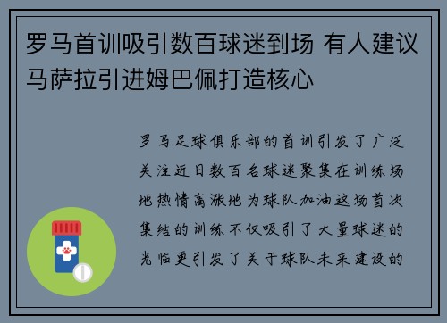 罗马首训吸引数百球迷到场 有人建议马萨拉引进姆巴佩打造核心