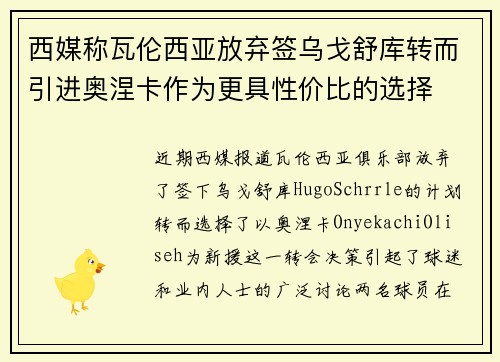 西媒称瓦伦西亚放弃签乌戈舒库转而引进奥涅卡作为更具性价比的选择
