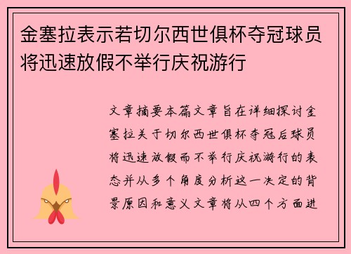 金塞拉表示若切尔西世俱杯夺冠球员将迅速放假不举行庆祝游行