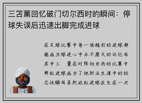 三笘薰回忆破门切尔西时的瞬间：停球失误后迅速出脚完成进球