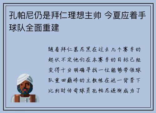 孔帕尼仍是拜仁理想主帅 今夏应着手球队全面重建