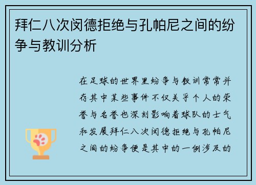 拜仁八次闵德拒绝与孔帕尼之间的纷争与教训分析