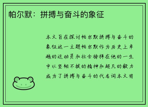 帕尔默：拼搏与奋斗的象征