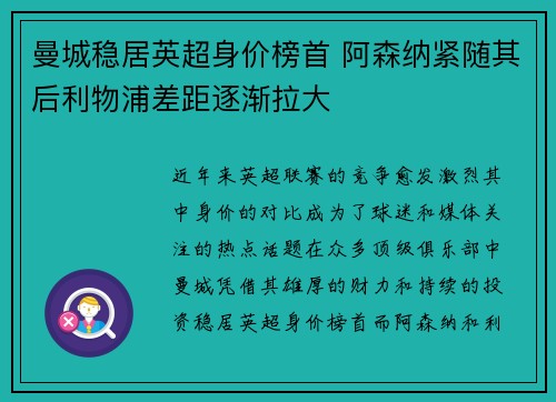 曼城稳居英超身价榜首 阿森纳紧随其后利物浦差距逐渐拉大