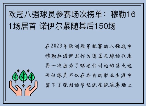欧冠八强球员参赛场次榜单：穆勒161场居首 诺伊尔紧随其后150场