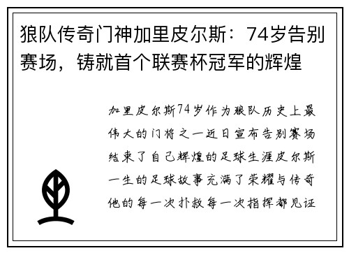 狼队传奇门神加里皮尔斯：74岁告别赛场，铸就首个联赛杯冠军的辉煌