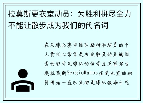 拉莫斯更衣室动员：为胜利拼尽全力不能让散步成为我们的代名词