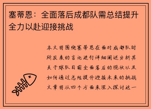 塞蒂恩：全面落后成都队需总结提升全力以赴迎接挑战