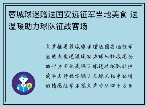 蓉城球迷赠送国安远征军当地美食 送温暖助力球队征战客场