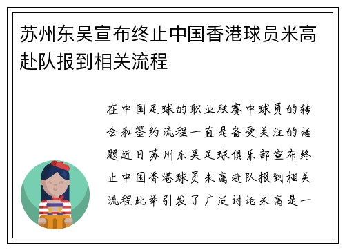 苏州东吴宣布终止中国香港球员米高赴队报到相关流程