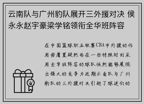 云南队与广州豹队展开三外援对决 侯永永赵宇豪梁学铭领衔全华班阵容