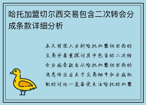 哈托加盟切尔西交易包含二次转会分成条款详细分析