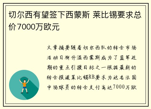 切尔西有望签下西蒙斯 莱比锡要求总价7000万欧元