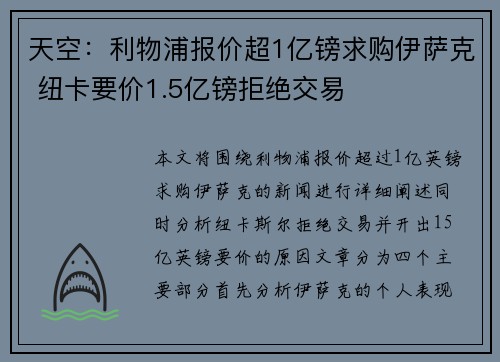 天空：利物浦报价超1亿镑求购伊萨克 纽卡要价1.5亿镑拒绝交易