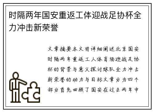 时隔两年国安重返工体迎战足协杯全力冲击新荣誉