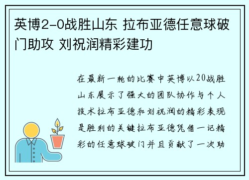 英博2-0战胜山东 拉布亚德任意球破门助攻 刘祝润精彩建功