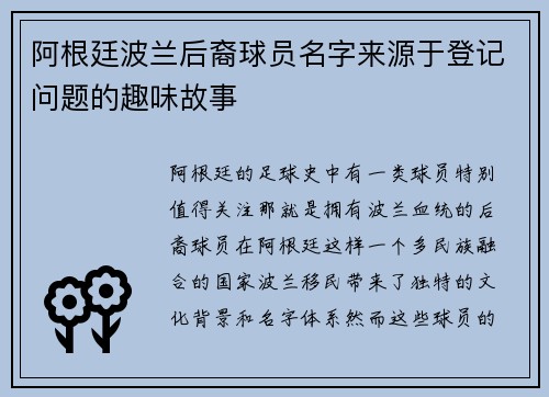 阿根廷波兰后裔球员名字来源于登记问题的趣味故事