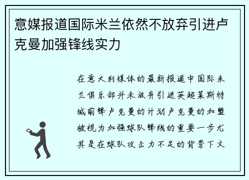意媒报道国际米兰依然不放弃引进卢克曼加强锋线实力