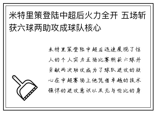 米特里策登陆中超后火力全开 五场斩获六球两助攻成球队核心