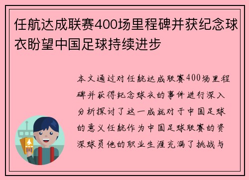 任航达成联赛400场里程碑并获纪念球衣盼望中国足球持续进步