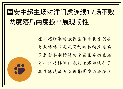 国安中超主场对津门虎连续17场不败 两度落后两度扳平展现韧性