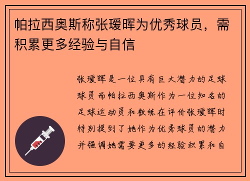 帕拉西奥斯称张瑷晖为优秀球员，需积累更多经验与自信