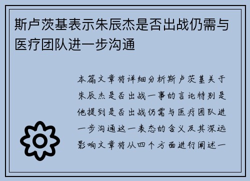斯卢茨基表示朱辰杰是否出战仍需与医疗团队进一步沟通