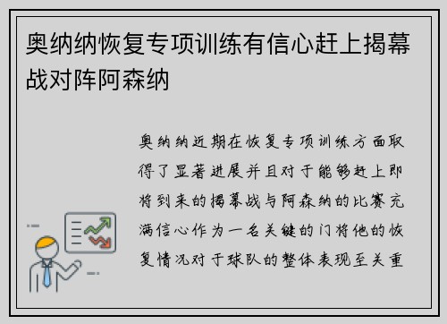奥纳纳恢复专项训练有信心赶上揭幕战对阵阿森纳