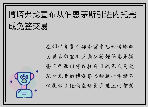 博塔弗戈宣布从伯恩茅斯引进内托完成免签交易