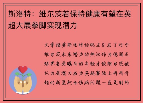 斯洛特：维尔茨若保持健康有望在英超大展拳脚实现潜力