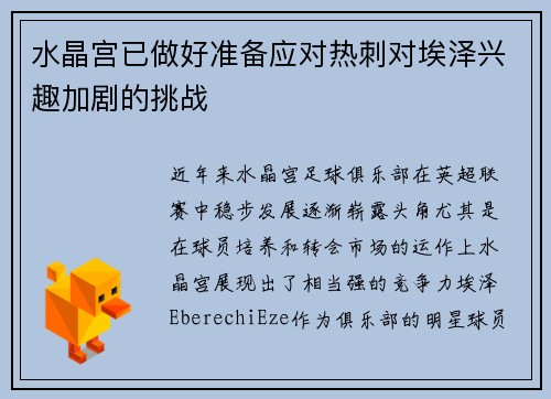 水晶宫已做好准备应对热刺对埃泽兴趣加剧的挑战