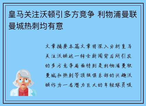 皇马关注沃顿引多方竞争 利物浦曼联曼城热刺均有意