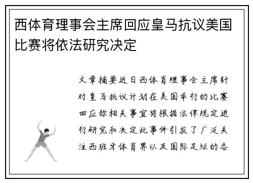 西体育理事会主席回应皇马抗议美国比赛将依法研究决定