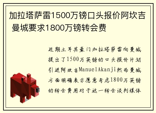 加拉塔萨雷1500万镑口头报价阿坎吉 曼城要求1800万镑转会费