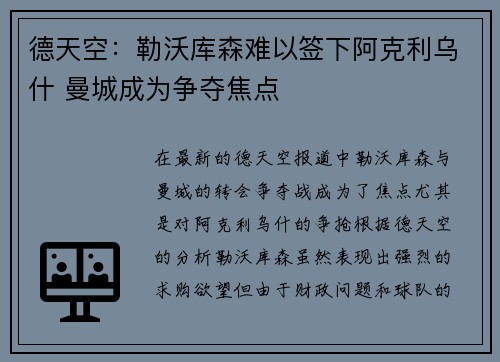 德天空：勒沃库森难以签下阿克利乌什 曼城成为争夺焦点