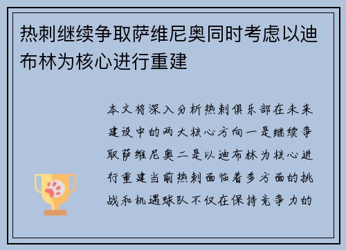 热刺继续争取萨维尼奥同时考虑以迪布林为核心进行重建