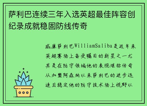 萨利巴连续三年入选英超最佳阵容创纪录成就稳固防线传奇