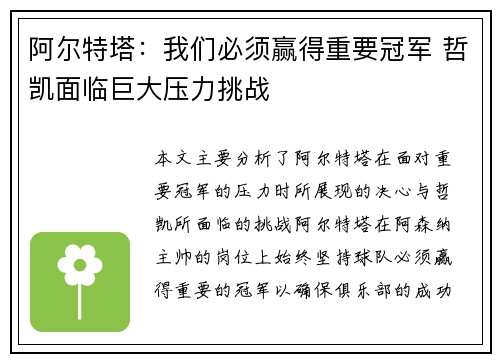 阿尔特塔：我们必须赢得重要冠军 哲凯面临巨大压力挑战