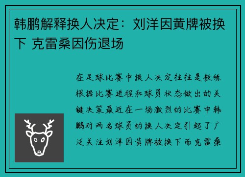 韩鹏解释换人决定：刘洋因黄牌被换下 克雷桑因伤退场