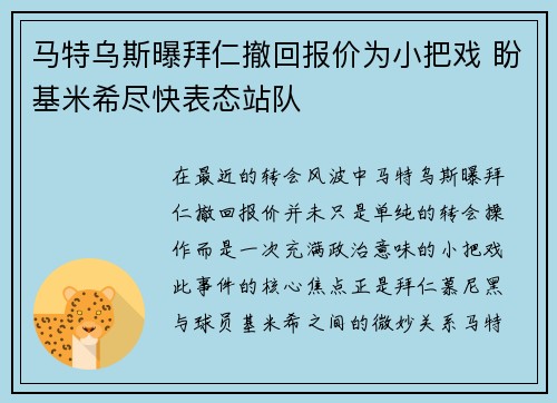 马特乌斯曝拜仁撤回报价为小把戏 盼基米希尽快表态站队