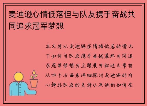 麦迪逊心情低落但与队友携手奋战共同追求冠军梦想