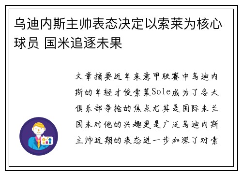 乌迪内斯主帅表态决定以索莱为核心球员 国米追逐未果