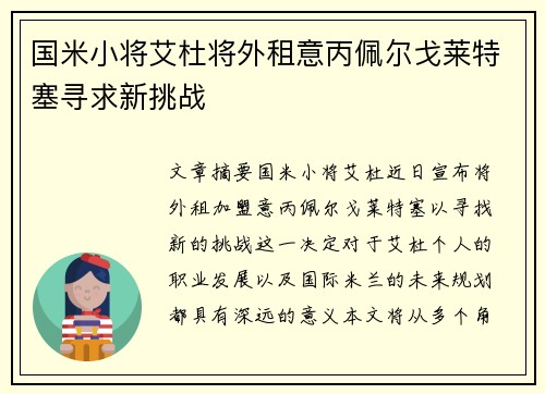 国米小将艾杜将外租意丙佩尔戈莱特塞寻求新挑战
