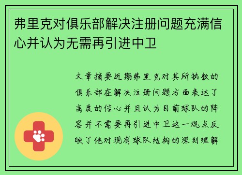 弗里克对俱乐部解决注册问题充满信心并认为无需再引进中卫