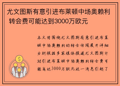 尤文图斯有意引进布莱顿中场奥赖利 转会费可能达到3000万欧元