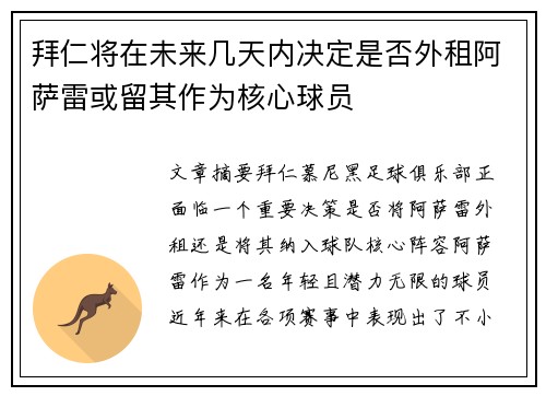 拜仁将在未来几天内决定是否外租阿萨雷或留其作为核心球员