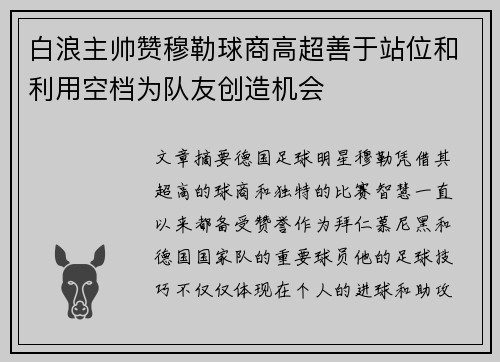 白浪主帅赞穆勒球商高超善于站位和利用空档为队友创造机会