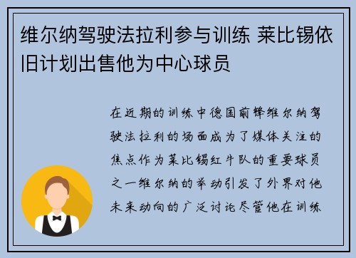 维尔纳驾驶法拉利参与训练 莱比锡依旧计划出售他为中心球员